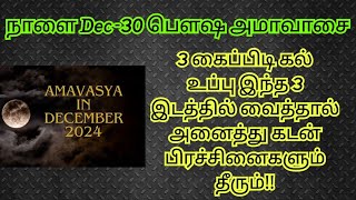 Dec-30 பௌஷ அமாவாசை ,இந்த 3 இடத்தில் கல் உப்பு வைத்தால் அனைத்து பிரச்சனைகளும் தீரும்!