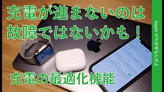 iPhone/AirPods Pro/Watch/MacBookの「充電進まない」は故障ではないかも！・「バッテリー充電の最適化」設定について解説