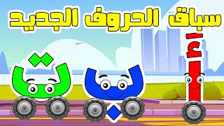 تعليم الحروف العربية للأطفال سباق الحروف مع سوبر جميل  كامل أ ب ت Arabic for kids