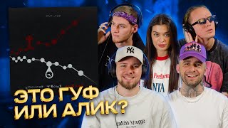 GUF, A.V.G - Спонсор твоих проблем | Реакция КЕНТОВ на новый трек