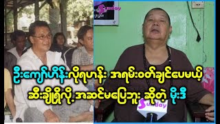 ရဟန်းဝတ်ချင်ပေမယ့် ထမင်းတောင် ၁၂ဇွန်းပဲစားနိုင်တယ် ဆိုတဲ့ ဦးမိုးဒီ