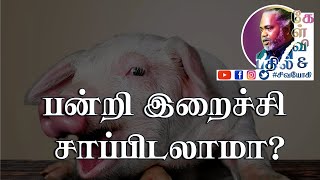 பன்றி இறைச்சி சாப்பிடலாமா?