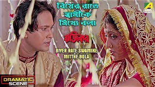 Biyer Rate Swamike Mitthe Bola | Dramatic Scene | Sritam Das | Anu Choudhury
