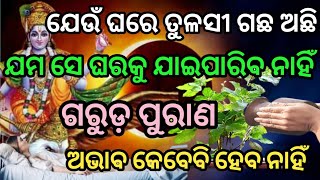 ଅଣଦେଖା କରନ୍ତୁ ନାହିଁ ଗରୁଡ଼ ପୁରାଣ ଶାସ୍ତ୍ର ରୁ ଜଣାନ୍ତୁ।। ତୁଳସୀ ଗଛ ଘରେ ରଖନ୍ତୁ ପୁଣ୍ୟ ପ୍ରାପ୍ତି କରନ୍ତୁ।।