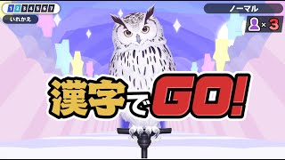 嗚呼、憧れの生物漢字マスター【漢字でGO!】