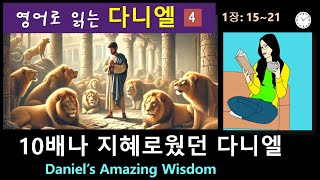 영어로 읽는 다니엘 -4 : 열 배나 지혜로웠던 다니엘 (1장 15~21절)