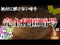 【数学】最強なのに無能な暗号！？　完全秘匿暗号の謎【ずんだもん解説・ゆっくり解説】