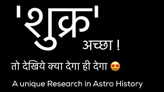 कुंडली में शुभ शुक्र से क्या मिलता है ? देखिये वीडियो \