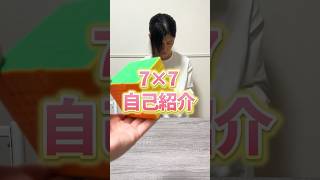 7×7で自己紹介!【ルービックキューブ】