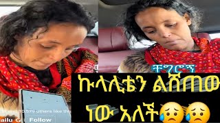 ኡፍ የኔ እናት ስታሳዝን ስግሮኝ ኩላሊቴን ልሸጠው ነው አለች😥