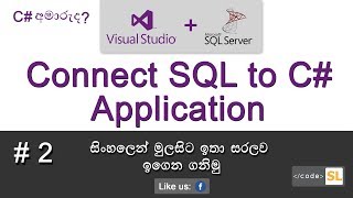 How to connect C# to SQL Database(සිංහලෙන්) | Lesson 02