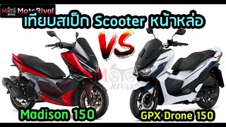 เทียบสเป็กสกู๊ตเตอร์สายหล่อ Malaguti Madison 150 vs GPX Drone 150