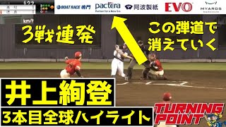 【見応え抜群】井上絢登、第13号HR！痺れる攻防を全球まとめでじっくりお楽しみください！