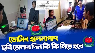 নতুন ভোটার হালনাগাদের ছবি তোলার দিন কি কি নিতে হবে | ছবি তোলার সময় কি কি লাগে