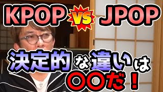 【松浦勝人】J-POPとK-POPの違いは〇〇だけどこれからは世界に通用する（BLACKPINK,BTS,niziu,XG,Twice,XG）