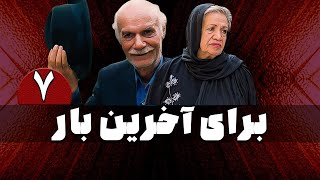 سریال برای آخرین بار - قسمت 7 | Serial Baraye Akharin Bar - Part 7