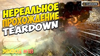 Нереальное прохождение Teardown | Прохождение с аддонами