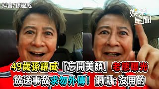 49歲孫耀威「忘開美顏」老態曝光　放送事故求勿外傳！網嘲：沒用的｜娛樂星聞