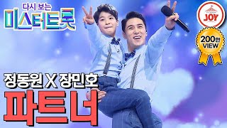 [다시보는 미스터트롯] 레전드 케미 파트너즈 탄생의 순간! 트롯 병아리 정동원과 현역 장닭 장민호의 환상적인 듀엣 파트너 #TV조선조이 (TV CHOSUN 200305 방송)