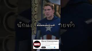 เพื่อนๆรู้ไหมว่าในหนัง The Avengers #shorts @marvel