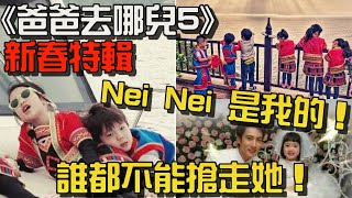 《爸爸去哪兒5》新春特輯 - Nei Nei 是我的！誰都不能搶走她！