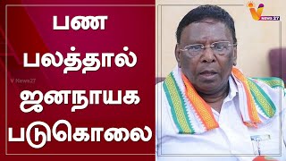 பண பலத்தால் ஜனநாயக படுகொலை | Narayanasamy