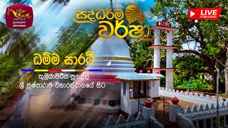 Saddharma Warsha - | Poya Programme | ධම්ම සාරථි - ධර් ම සාකච්ඡාව   | 2024-01-25 | Rupavahini