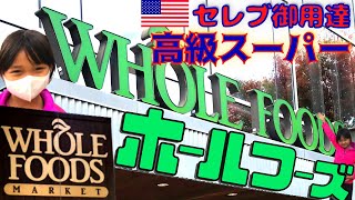 【ホールフーズ】大人気高級スーパーの店内をご紹介！セレブ御用達☆