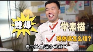 素描幾何裏的球體，到底應該怎麽切呢？看完這堂課你就賺了！【楊將】