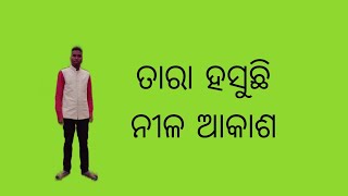 ତାରା ହସୁଛି ନୀଳ ଆକାଶ