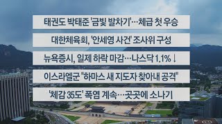 [이시각헤드라인] 8월 8일 라이브투데이1부 / 연합뉴스TV (YonhapnewsTV)