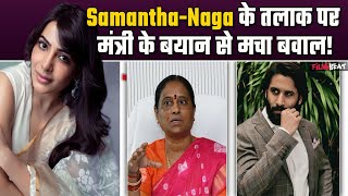 Minister Konda Surekha ने Samantha Prabhu-Naga chaitanya पर दिया Controversial Statement, मचा बवाल