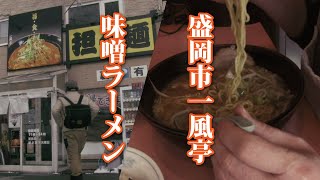 田舎のグルメ！盛岡市一風亭の味噌ラーメン