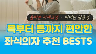 가성비 좌식의자 추천 BEST5 / 언박싱리뷰 인기순위 / 2023 구매비교 가격후기