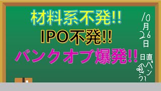 第110回 ガリクソン通信　2022/10/25『バンクオブイノベにデイトレ資金集中』