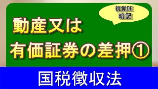 【#29】国税徴収法 16日目 動産又は有価証券の差押 【税理士試験,理論暗記,国税徴収法】