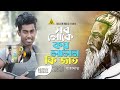 sob loke koy সব লোকে কয় sahadat । শাহাদাত। lalon gaan official lyrical video 2025