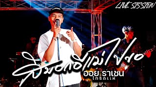 เบิ่งทรงหัวใจ....สิบอกอิแม่ไปขอ - ออย ราเชน ไทรถแห่【LIVE SISSION】