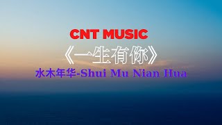 [CNT Music]  一生有你 Yi Sheng You Ni - Have You In My Life - Lyrics Shui Mu Nian Hua 水木年华 动态歌词💖💖💖