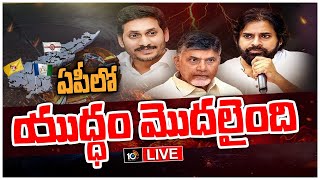 LIVE : ఏపీలో ఎత్తులకు పై ఎత్తులు వేస్తున్న అన్ని పార్టీలు | Political Heat In AP Politics | 10TV