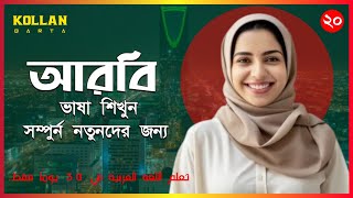 আরবি ভাষা শিক্ষা - Arabic language learning in bangla - kollan barta