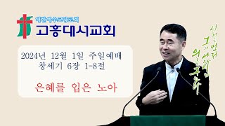 2024 12 01 주일 예배 창세기 6장 1-8절