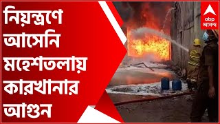 Factory Fire:  ৭ ঘণ্টা কেটে গেলেও নিয়ন্ত্রণে আসেনি মহেশতলায় কারখানার আগুন