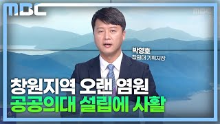 [직격 인터뷰] 창원대 박영호 기획처장(공공의대 설립)(2023.4.3/뉴스투데이/MBC경남)