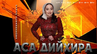 Раяна Асланбекова - Аса Дийхара (ПРЕМЬЕРА 2024)