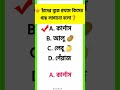 চাঁদের বুকে প্রথমে কিসের গাছ লাগানো হয়েছিল ~ সাধারণ জ্ঞান bangla gk gkquiz banglagk