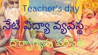 ఉపాధ్యాయ దినోత్సవం/ఉపాద్యాయుల దౌర్భాగ్య స్థితి/madhu sudhan gooty