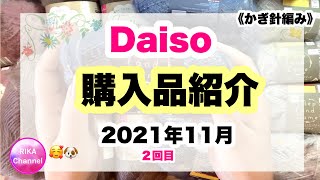 🛍【購入品紹介】ダイソー☆100均毛糸☆かぎ針編み☆編み物☆編み方☆unboxing yarns ☆Daiso☆2021年11月☆2回目