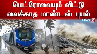 மெட்ரோவையும் விட்டு வைக்காத மாண்டஸ் புயல்  | Mandous Cyclone | Metro Train | Rain Updates