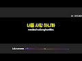 별 미워도좋아 1키 노래방 karaoke lala kpop